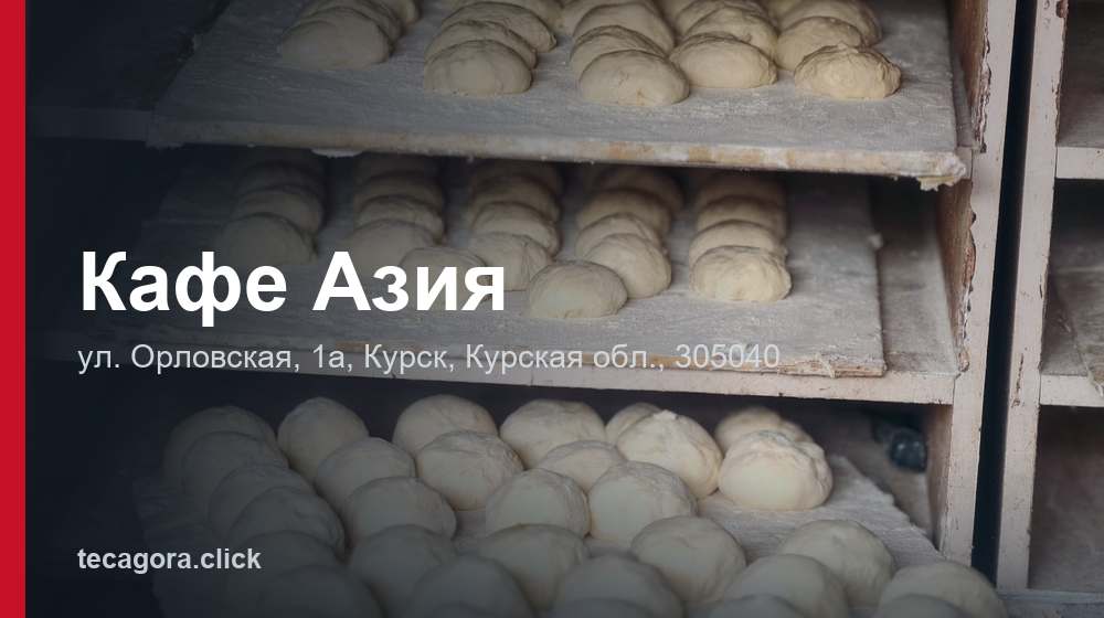Кафе Азия 1 tg kafe aziya kursk