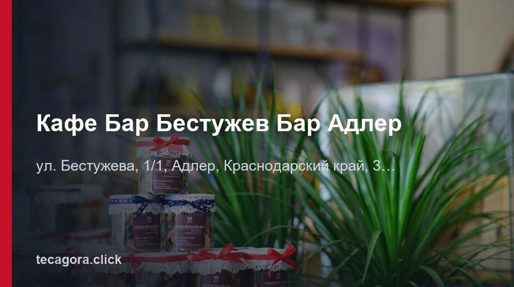 Кафе Бар Бестужев Бар Адлер 1 tg kafe bar bestuzhev bar adler adler