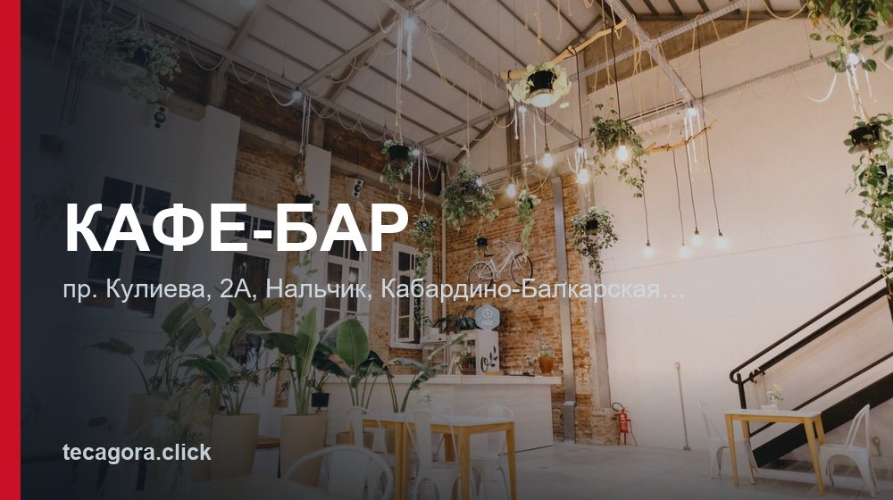 КАФЕ-БАР 1 tg kafe bar nalchik