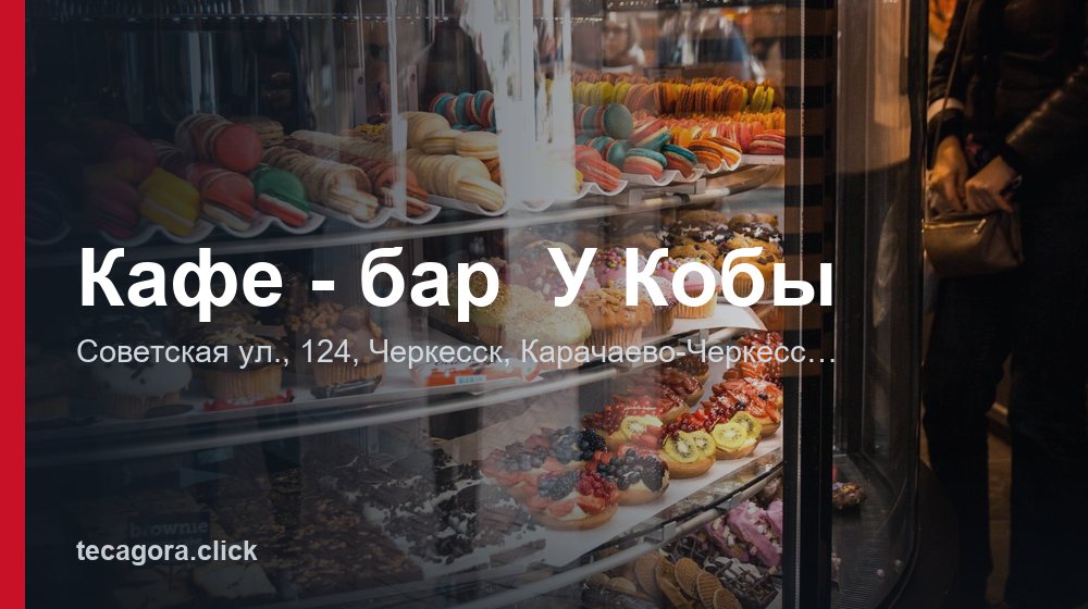 Кафе - бар У Кобы 1 tg kafe bar u koby cherkessk