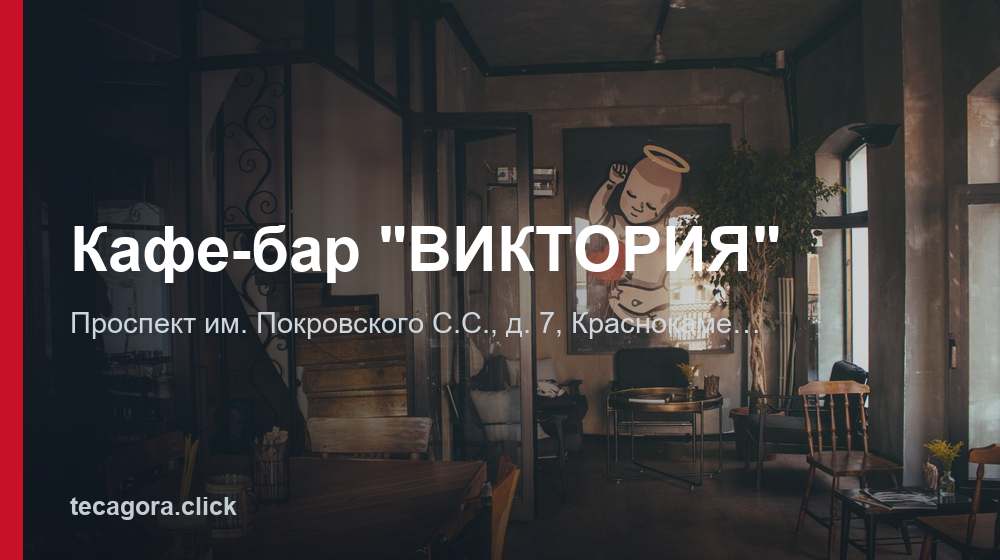 Кафе-бар "ВИКТОРИЯ" 1 tg kafe bar viktoriya krasnokamensk