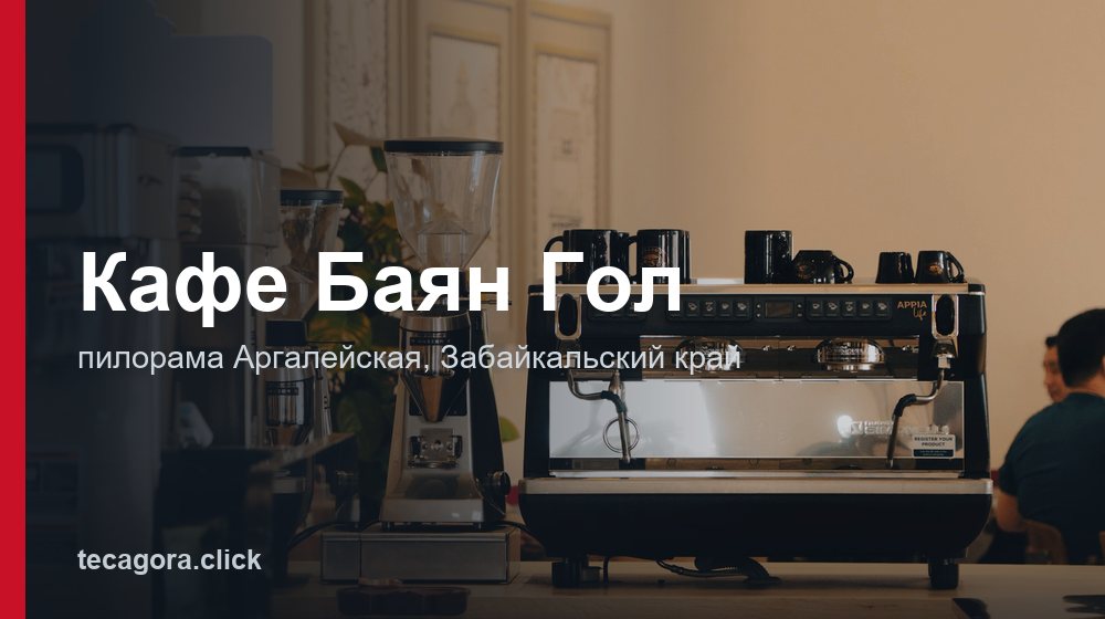 Кафе Баян Гол 1 tg kafe bayan gol pilorama argaleyskaya