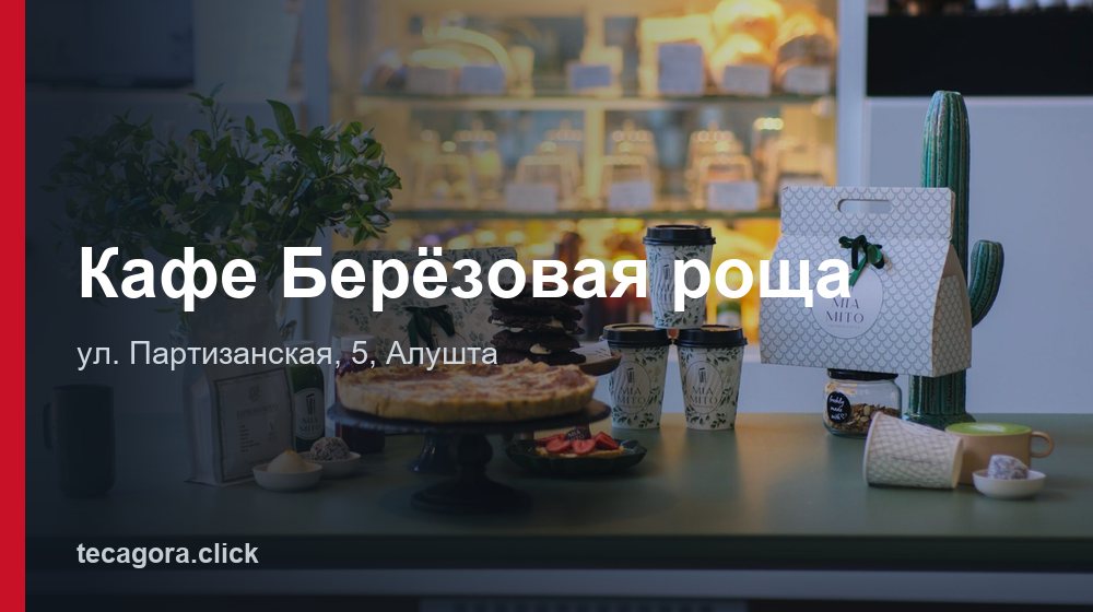 Кафе Берёзовая роща 1 tg kafe berezovaya roscha alushta
