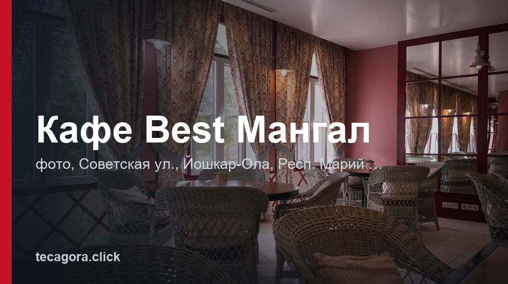 Кафе Best Мангал 1 tg kafe best mangal yoshkar ola