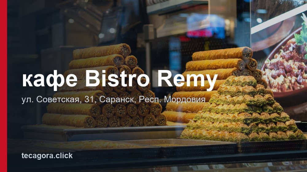 кафе Bistro Remy 1 tg kafe bistro remy saransk