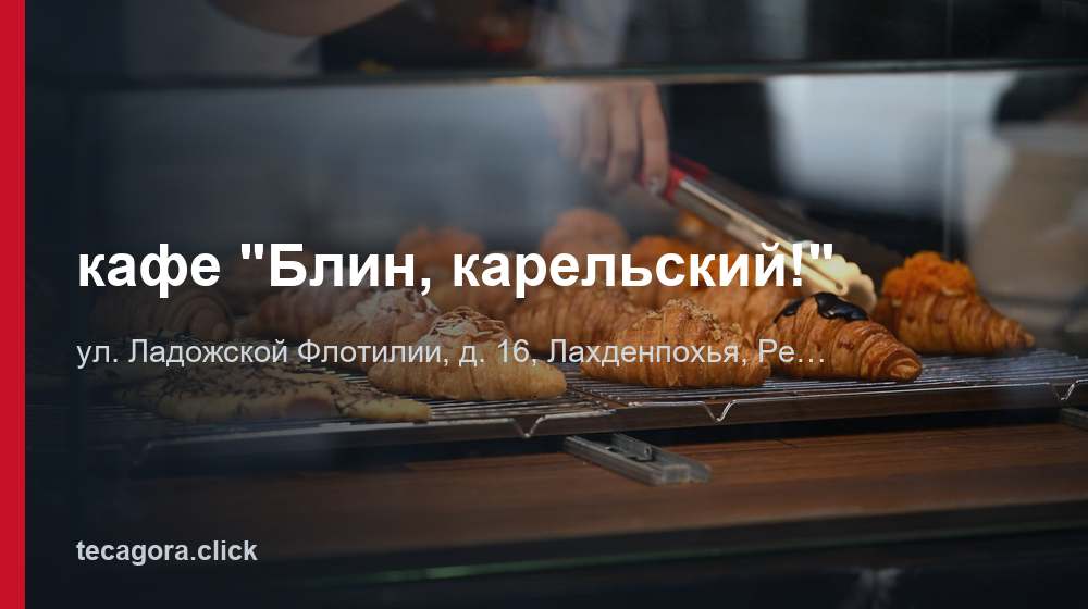кафе "Блин, карельский!" 1 tg kafe blin karelskiy lahdenpohya