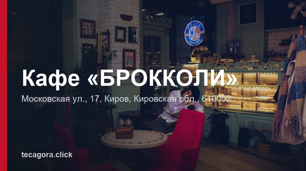 Кафе «БРОККОЛИ» 1 tg kafe brokkoli kirov