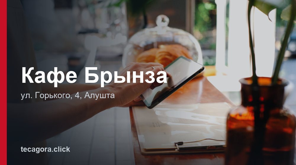 Кафе Брынза 1 tg kafe brynza alushta