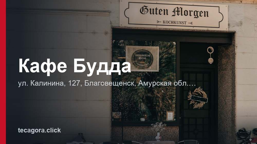 Кафе Будда 1 tg kafe budda blagoveschensk