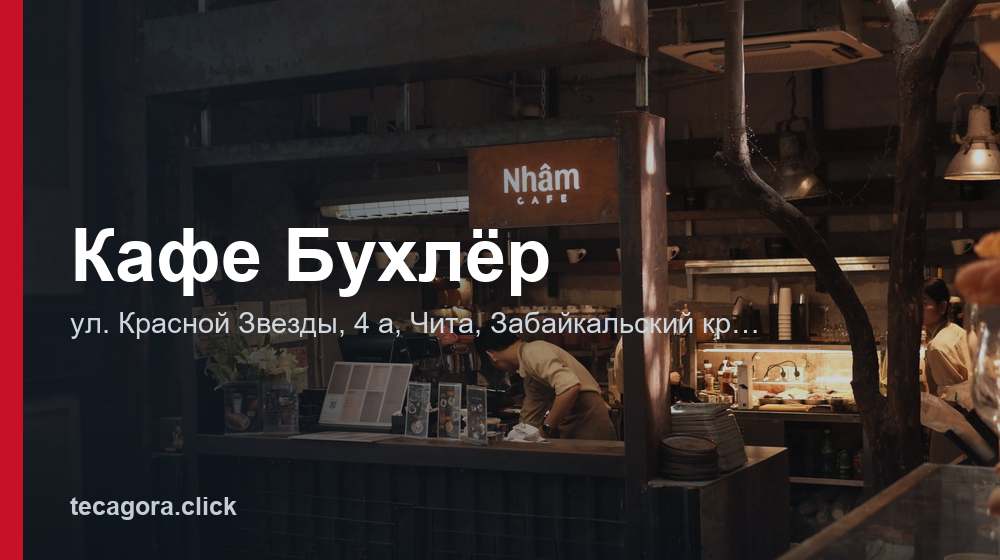 Кафе Бухлёр 1 tg kafe buhler chita