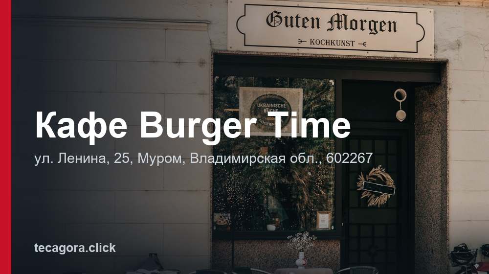 Кафе Burger Time 1 tg kafe burger time murom