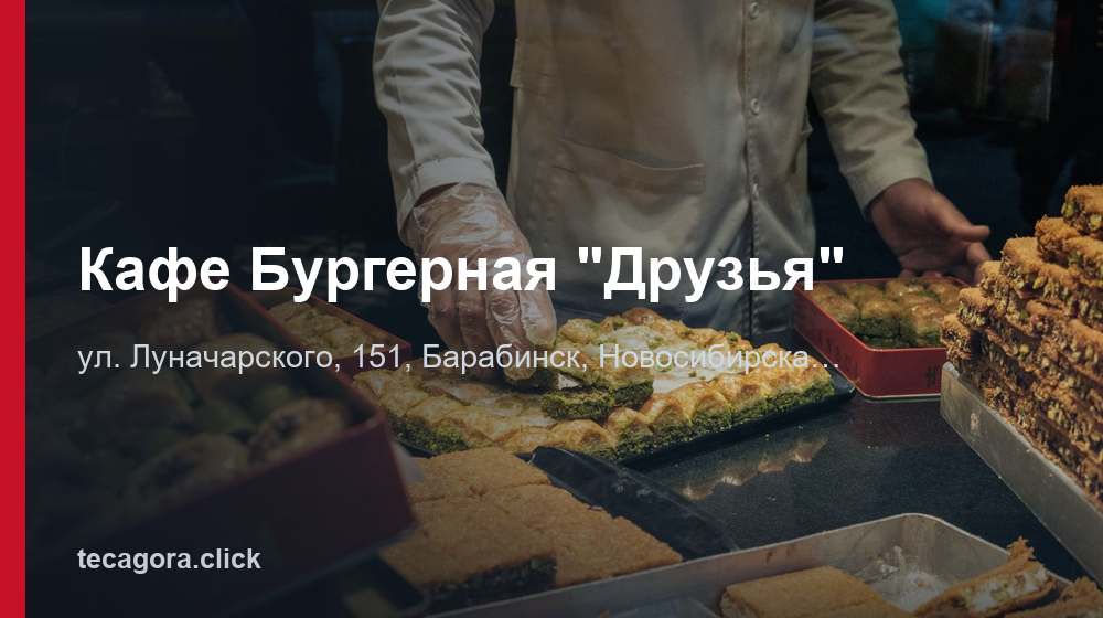 Кафе Бургерная "Друзья" 1 tg kafe burgernaya druzya barabinsk