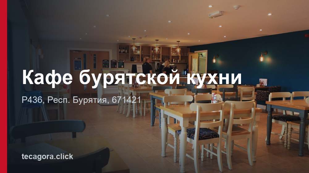 Кафе бурятской кухни 1 tg kafe buryatskoy kuhni r436