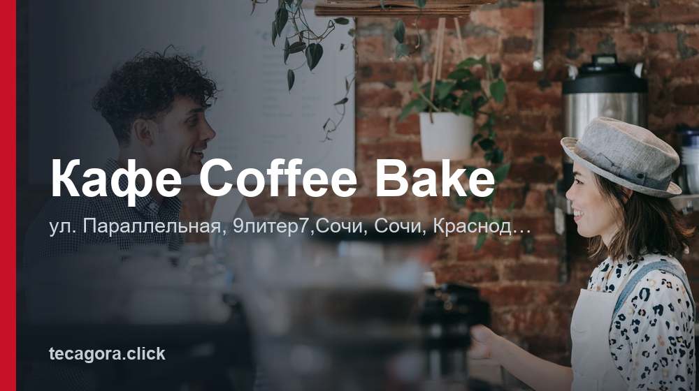 Кафе Coffee Bake 1 tg kafe coffee bake sochi