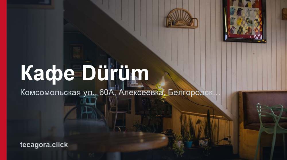 Кафе Dürüm 1 tg kafe d r m alekseevka