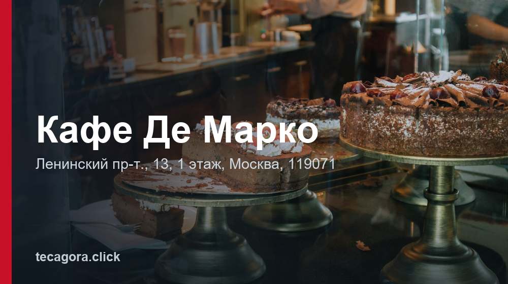 Кафе Де Марко 1 tg kafe de marko moskva