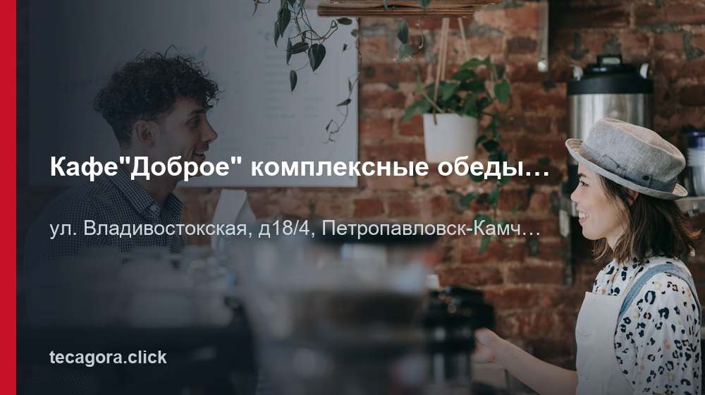 Кафе"Доброе" комплексные обеды,свежая выпечка,доставка 1 tg kafe dobroe kompleksnye obedy svezhaya v petropavlovsk kamcha