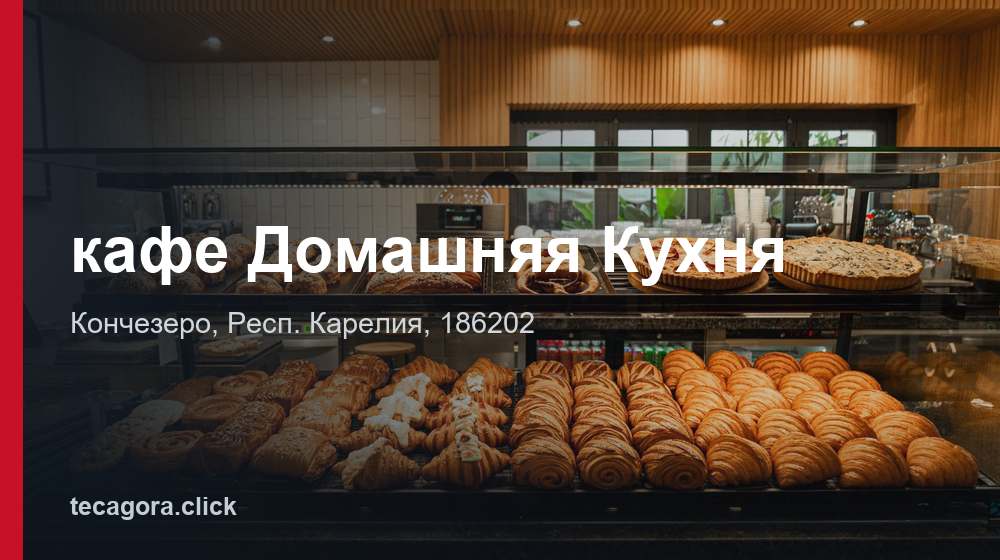 кафе Домашняя Кухня 1 tg kafe domashnyaya kuhnya konchezero