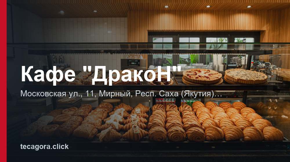 Кафе "ДракоН" 1 tg kafe drakon mirnyy