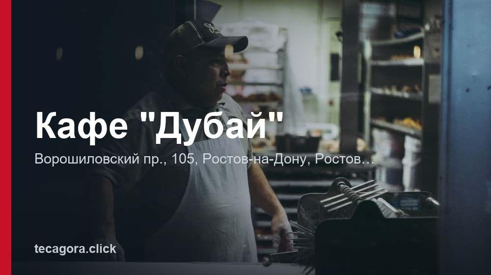 Кафе "Дубай" 1 tg kafe dubay rostov na donu