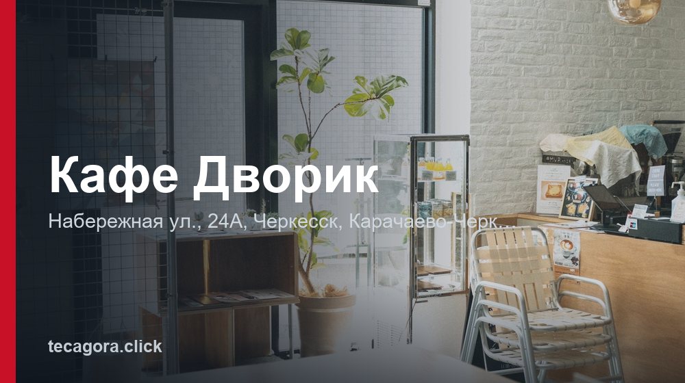 Кафе Дворик 1 tg kafe dvorik cherkessk