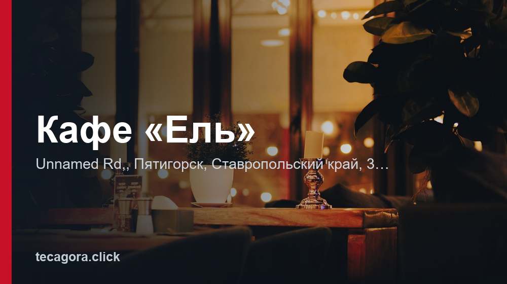 Кафе «Ель» 1 tg kafe el pyatigorsk