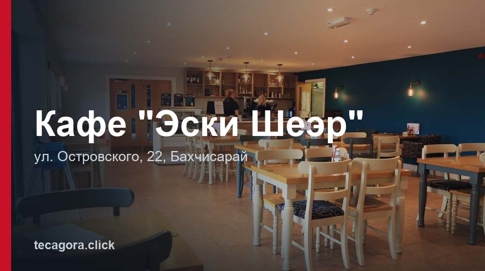 Кафе "Эски Шеэр" 1 tg kafe eski sheer bahchisaray