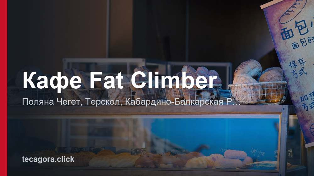 Кафе Fat Climber 1 tg kafe fat climber terskol