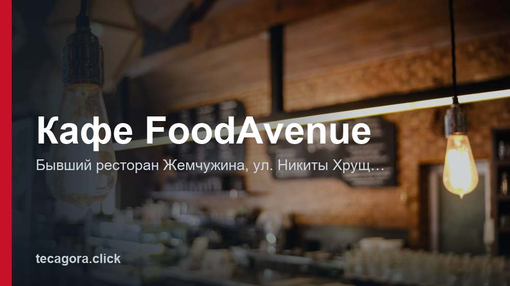 Кафе FoodAvenue 1 tg kafe foodavenue magas