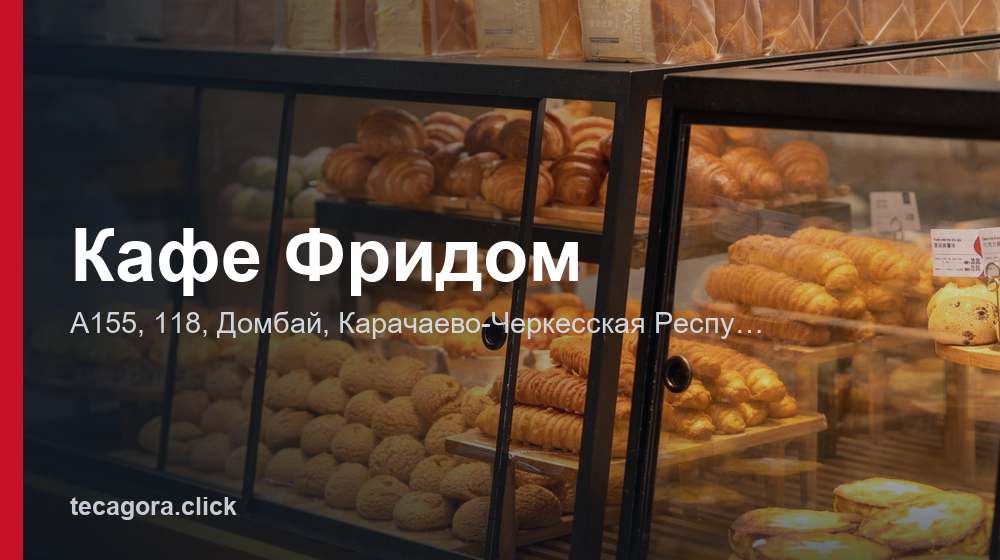 Кафе Фридом 1 tg kafe fridom dombay