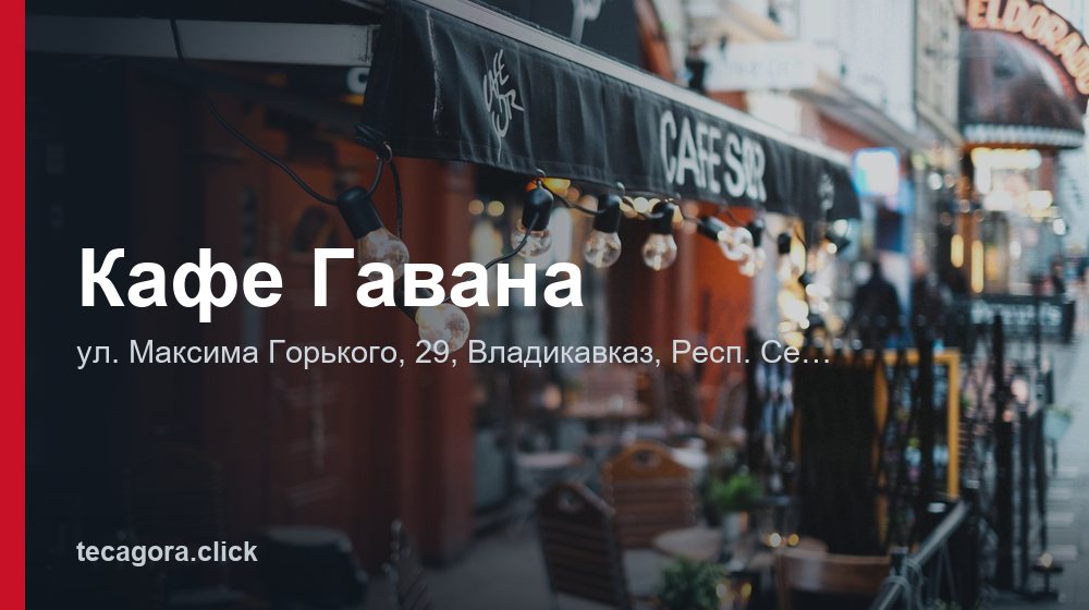 Кафе Гавана 1 tg kafe gavana vladikavkaz