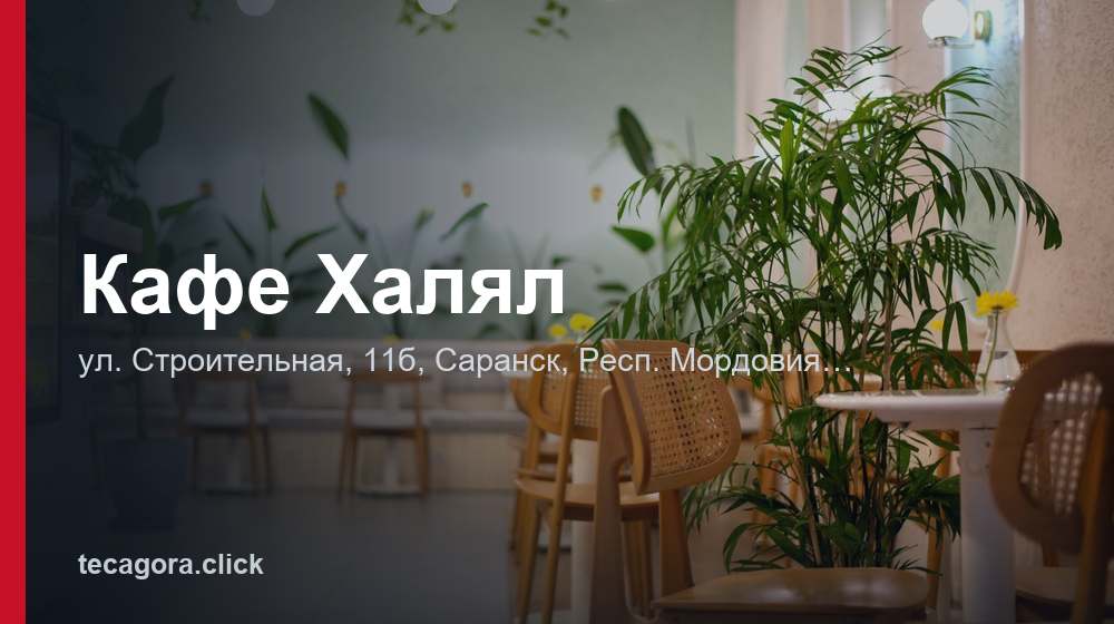Кафе Халял 1 tg kafe halyal saransk