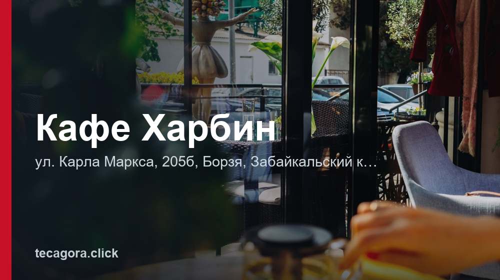 Кафе Харбин 1 tg kafe harbin borzya