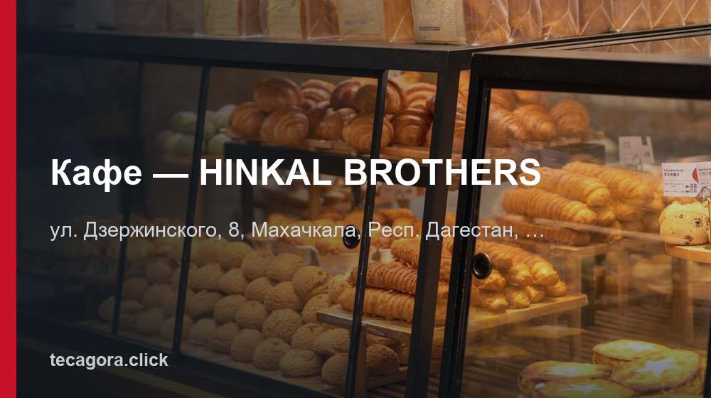 Кафе — HINKAL BROTHERS 1 tg kafe hinkal brothers mahachkala