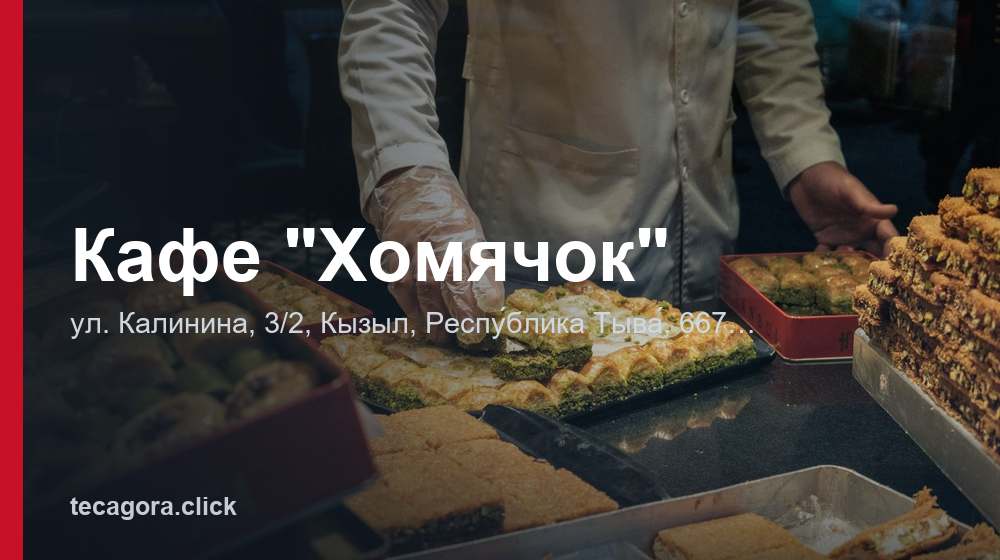 Кафе "Хомячок" 1 tg kafe homyachok respu blika tyva