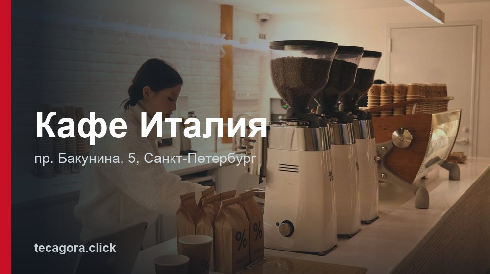 Кафе Италия 1 tg kafe italiya sankt peterburg