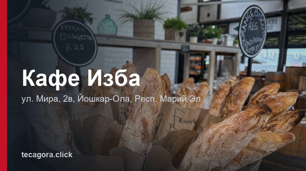 Кафе Изба 1 tg kafe izba yoshkar ola 1