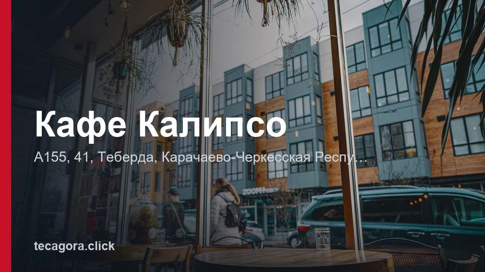 Кафе Калипсо 1 tg kafe kalipso teberda