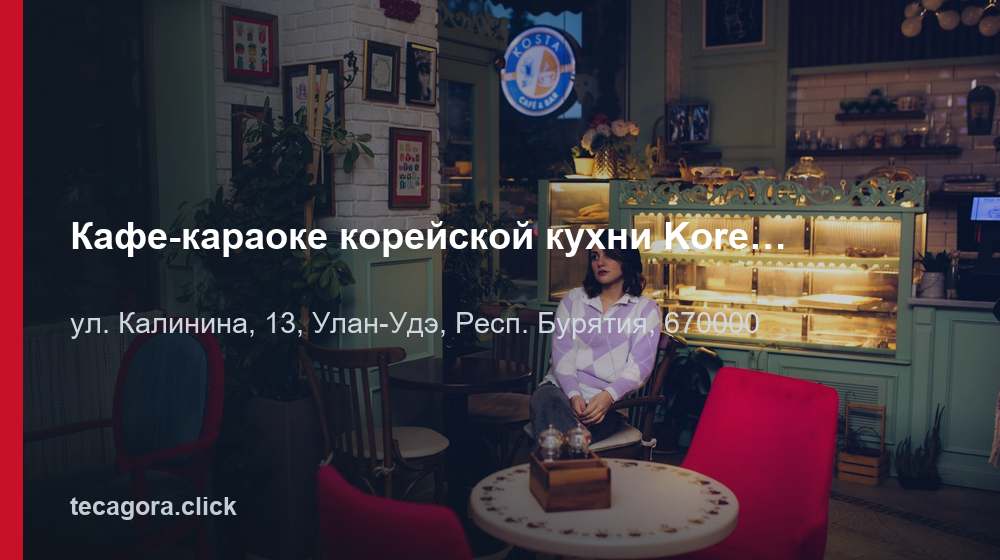 Кафе-караоке корейской кухни Korean House 1 tg kafe karaoke koreyskoy kuhni korean hous ulan ude