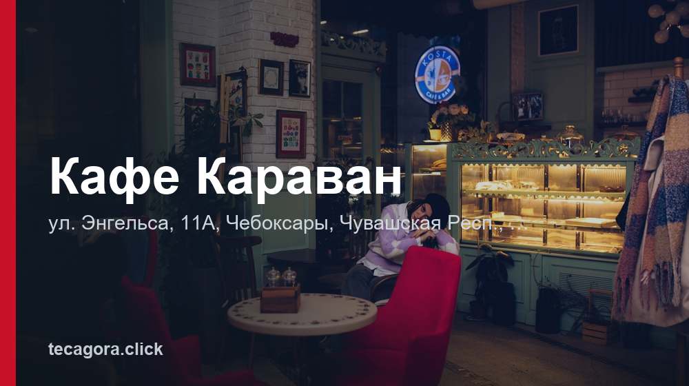 Кафе Караван 1 tg kafe karavan cheboksary