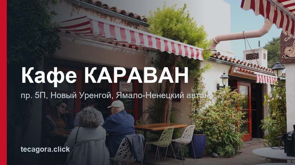 Кафе КАРАВАН 1 tg kafe karavan novyy urengoy