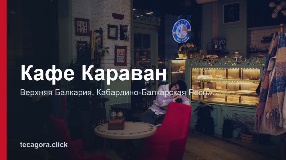 Кафе Караван 1 tg kafe karavan verhnyaya balkariya