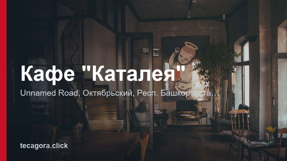 Кафе "Каталея" 1 tg kafe kataleya oktyabrskiy