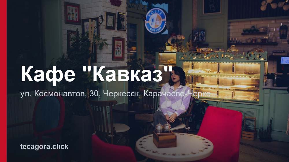 Кафе "Кавказ" 1 tg kafe kavkaz cherkessk