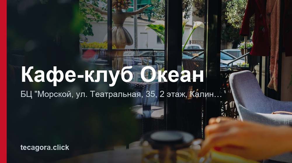 Кафе-клуб Океан 1 tg kafe klub okean kaliningrad