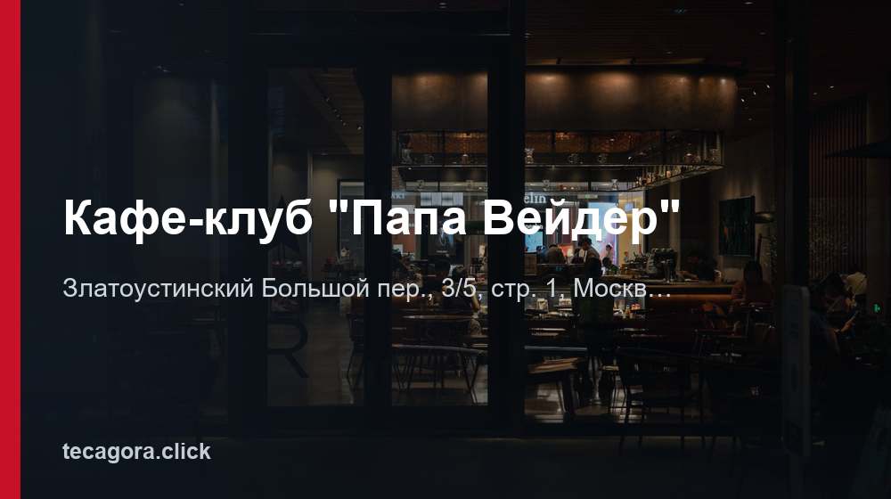 Кафе-клуб "Папа Вейдер" 1 tg kafe klub papa veyder moskva