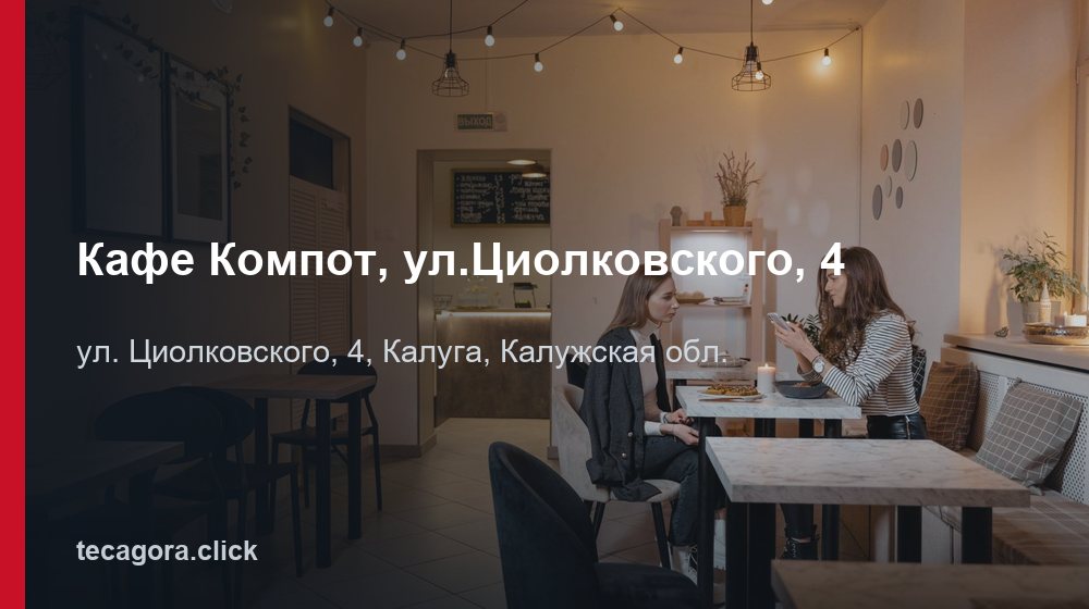 Кафе Компот, ул.Циолковского, 4 1 tg kafe kompot ul tsiolkovskogo 4 kaluga 1