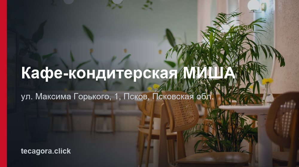 Кафе-кондитерская МИША 1 tg kafe konditerskaya misha pskov