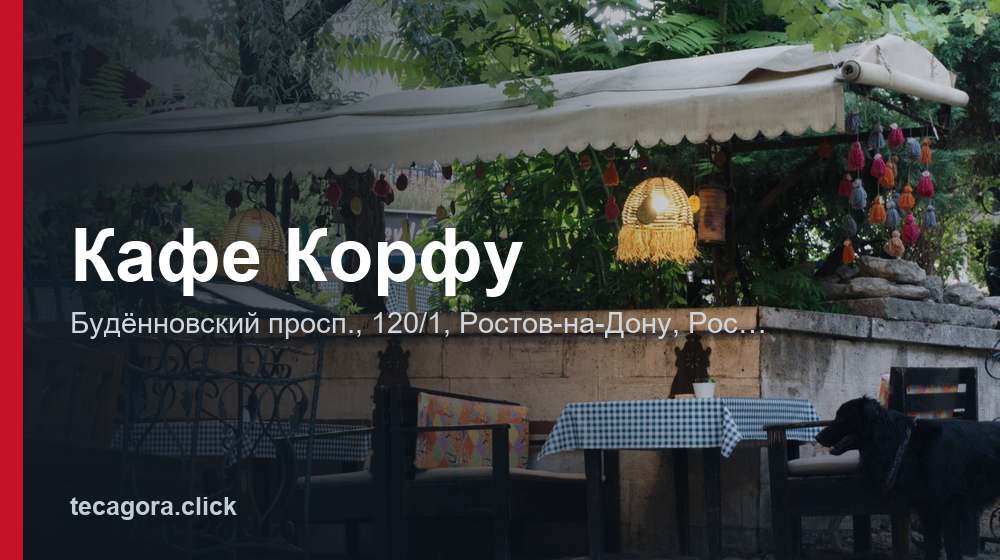 Кафе Корфу 1 tg kafe korfu rostov na donu