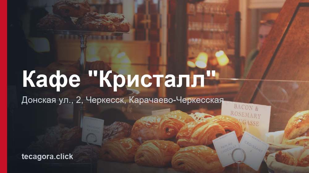 Кафе "Кристалл" 1 tg kafe kristall cherkessk